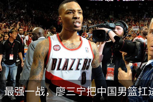 最强一战，廖三宁把中国男篮扛进四强