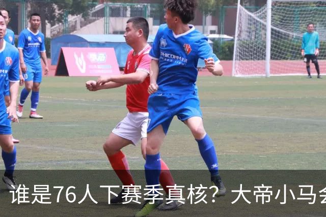 谁是76人下赛季真核？大帝小马会谦让老詹吗？