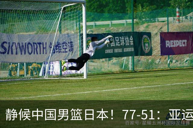 静候中国男篮/日本！77-51：亚运会首个决赛 夺冠大热大胜 祝贺韩国