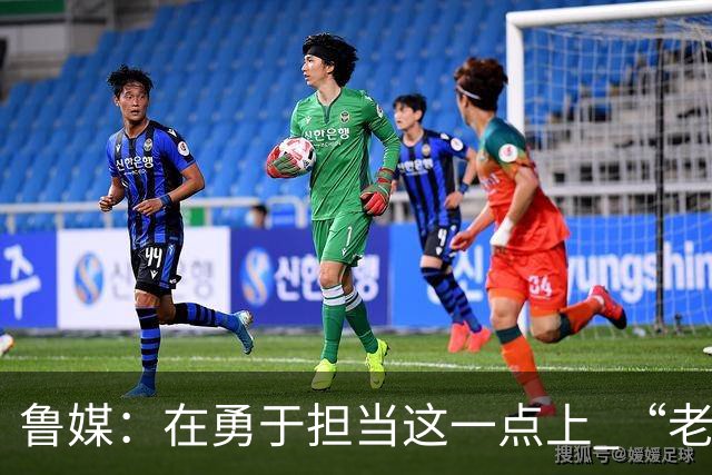 鲁媒：在勇于担当这一点上 “老叔”真不如“老乔”