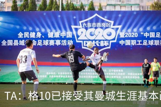 TA：格10已接受其曼城生涯基本画上句号的现实，今夏首选回埃弗顿